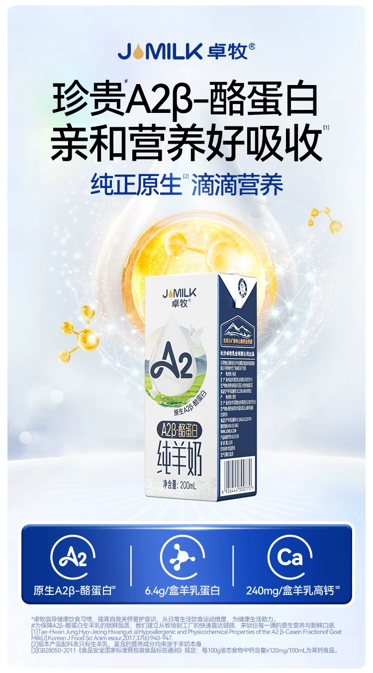 卓牧A2β-酪蛋白纯羊奶 图 2